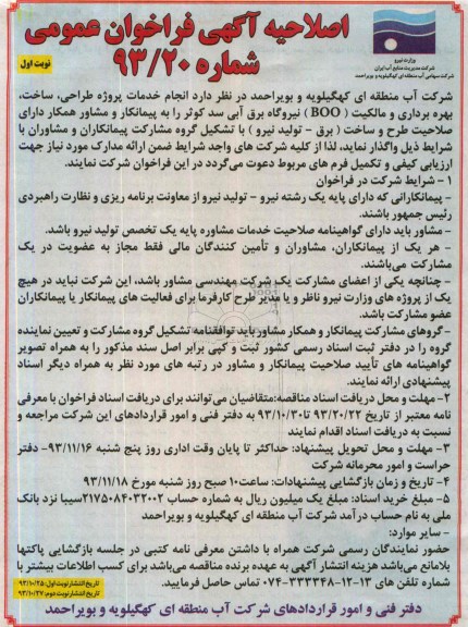 اصلاحیه آگهی فراخوان عمومی ,مناقصه  انجام خدمات پروژه طراحی، ساخت، بهره برداری و مالکیت BOO 