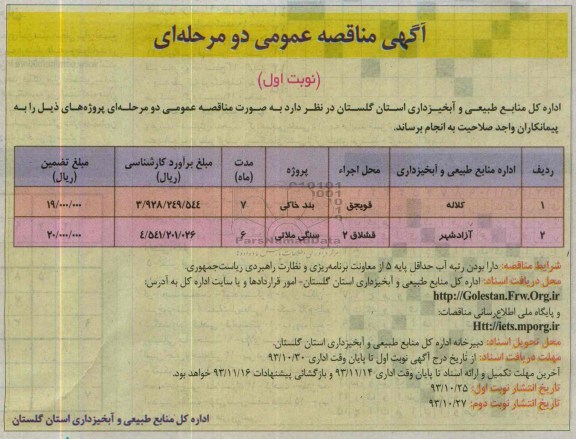 آگهی مناقصه عمومی دو مرحله ای , مناقصه  سنگی ملاتی
