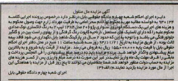 آگهی مزایده مال منقول,مزایده یک دستگاه خودرو سواری پژو 206