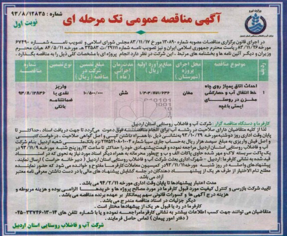 آگهی مناقصه عمومی تک مرحله ای , مناقصه احداث اتاق پمپاژ روی چاه خط انتقال آب