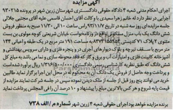 مزایده, فروش منزل