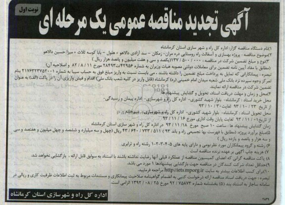 آگهی تجدید مناقصه عمومی یک مرحله ای , مناقصه پروژه بهسازی و آسفالت راه روستایی دره مران 