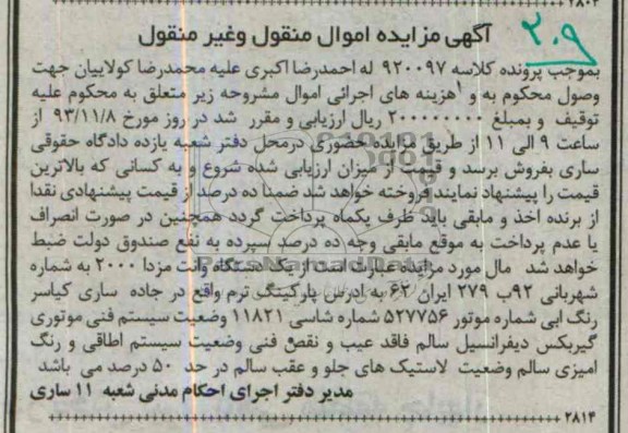 آگهی مزایده اموال منقول و غیرمنقول,مزایده یک دستگاه وانت مزدا 2000