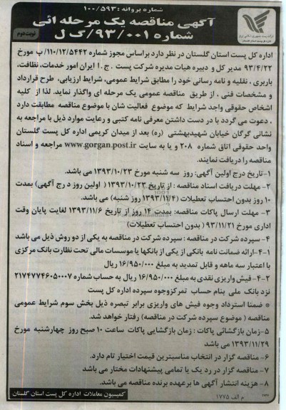 آگهی مناقصه یک مرحله ای , مناقصه امور خدمات ، نظافت ، باربری ، نقلیه