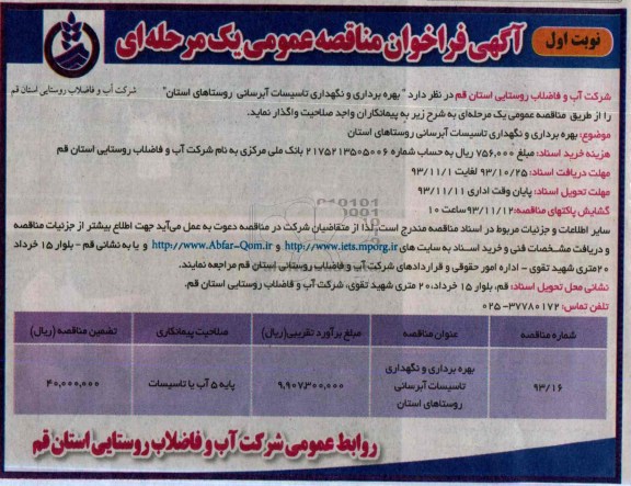 آگهی فراخوان مناقصه عمومی یک مرحله ای , مناقصه بهره برداری و نگهداری تاسیسات آبرسانی 