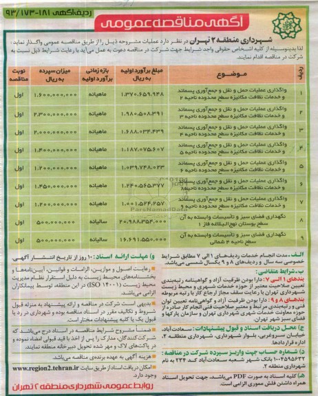 آگهی مناقصه عمومی , مناقصه واگذاری عملیات حمل و نقل و جمع آوری پسماند و خدمات نظافت مکانیزه  و نگهداری فضای سبز و تاسیسات