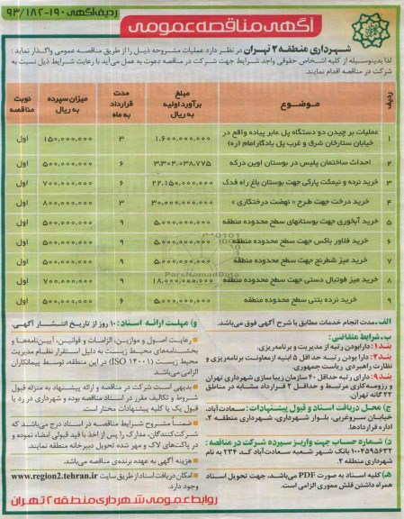 مناقصه عمومی , مناقصه عمومی عملیات برچیدن دو دستگاه پل عابر پیاده 