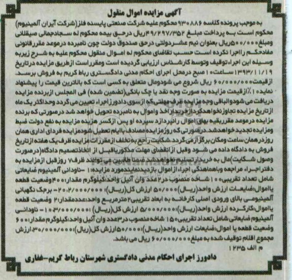 مزایده , مزایده ناوان آلومینیوم ضایعاتی