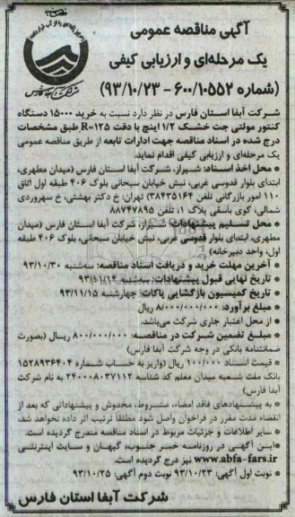 مناقصه عمومی , مناقصه عمومی خرید 15000 دستگاه کنتور مولتی 