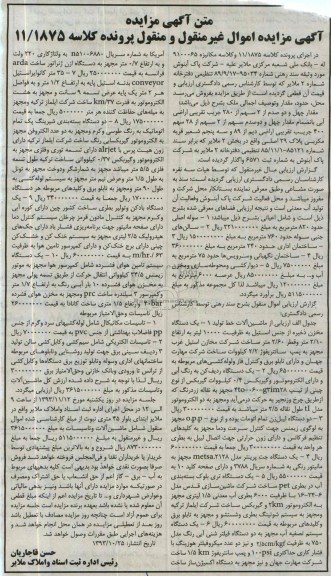 آگهی مزایده اموال غیرمنقول و منقول,مزایده سوله