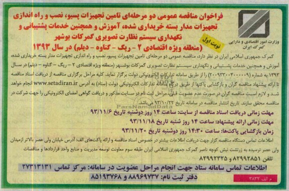 فراخوان مناقصه عمومی دو مرحله ای ,مناقصه تامین تجهیزات پسیو، نصب و راه اندازی تجهیزات مداربسته
