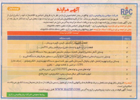 اگهی مزایده,مزایده قطعات کامپیوتر