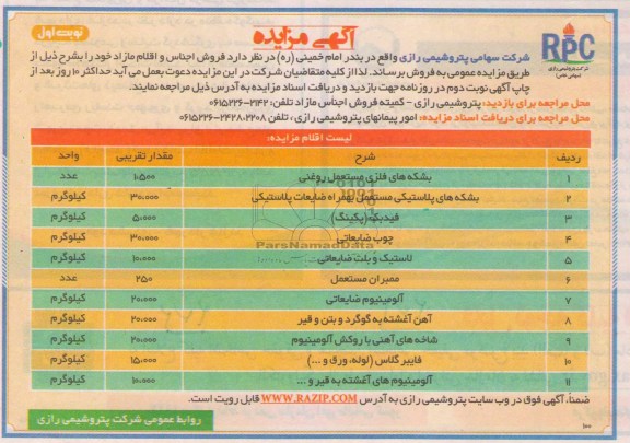 مزایده,مزایده فروش اجناس و اقلام مازاد