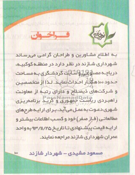 فراخوان,مناقصه  دریاچه مصنوعی و سایت گردشگری