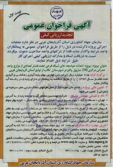 فراخوان عمومی تجدید ارزیابی کیفی, فراخوان عمومی تجدید ارزیابی کیفی احداث حوضچه های شبکه فرعی تحت فشار
