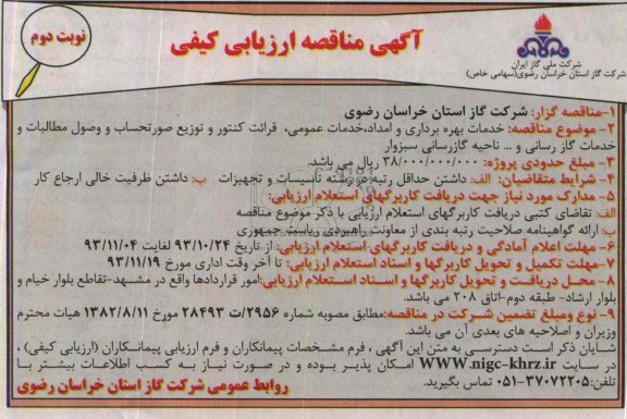 آگهی مناقصه ارزیابی کیفی,مناقصه خدمات بهره برداری و امداد 