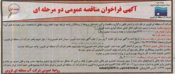 آگهی فراخوان مناقصه عمومی, مناقصه مرمت و ترمیم سازه کانال اصلی شبکه آبیاری