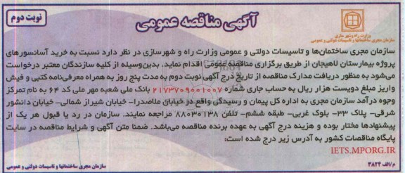 مناقصه عمومی , مناقصه عمومی خرید آسانسورهای پروژه بیمارستان