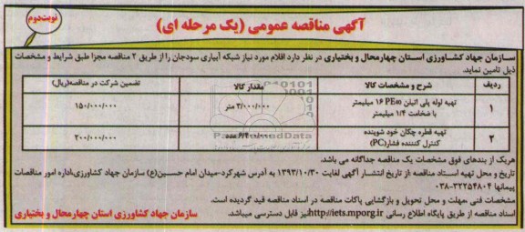مناقصه عمومی , مناقصه عمومی تهیه لوله پلی اتیلن 16PE40 میلیمتر 