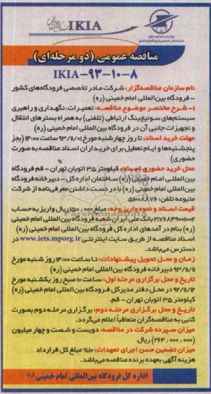 مناقصه عمومی دو مرحله ای , مناقصه تعمیرات , نگهداری و راهبری سیستم های سوئیچینگ ارتباطی 
