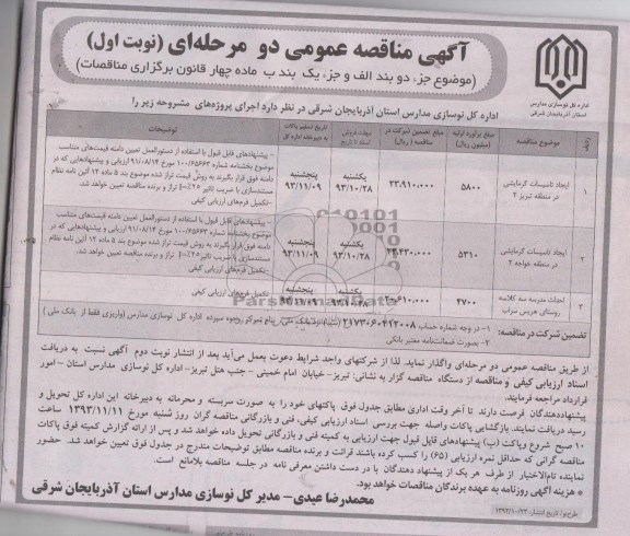 آگهی مناقصه عمومی دو مرحله ای , مناقصه ایجاد تاسیسات گرمایشی در منطقه تبریز 2