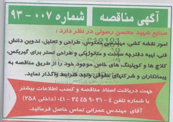 آگهی مناقصه,مناقصه  امور نقشه کشی، مهندسی معکوس