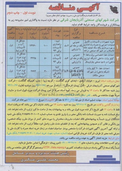 آگهی مناقصه, مناقصه راه اندازی و بهره برداری تصفیه خانه