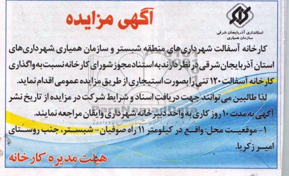 آگهی مزایده , مزایده واگذاری کارخانه آسفالت 120 تنی