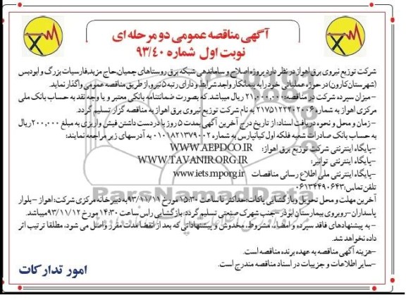 آگهی مناقصه عمومی دو مرحله ای,مناقصه  پروژه اصلاح و ساماندهی شبکه برق روستاهای 