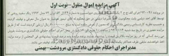 مزایده اموال منقول , مزایده اموال منقول یک دستگاه خودروی دوو اسپرو