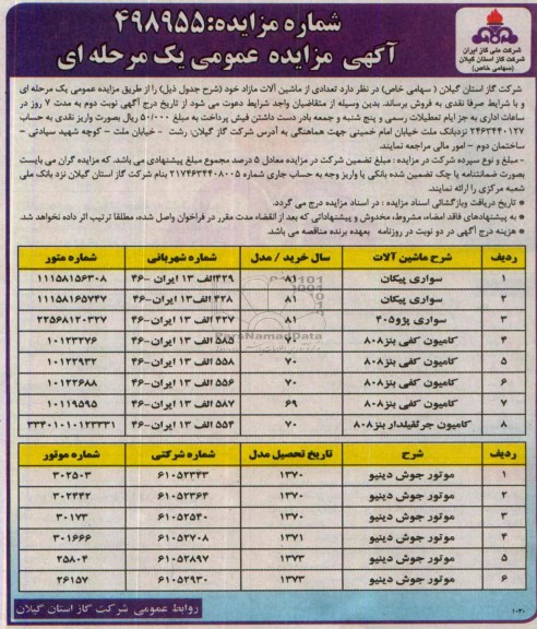 مزایده عمومی یک مرحله ای , مزایده عمومی یک مرحله ای تعدادی از ماشین آلات مازاد