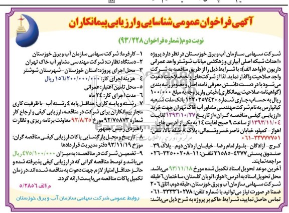 آگهی فراخوان عمومی شناسایی و ارزیابی پیمانکاران , مناقصه احداث شبکه اصلی آبیاری و زهکشی
