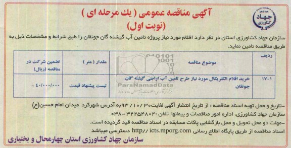 مناقصه عمومی , مناقصه عمومی خرید اقلام الکتریکال 