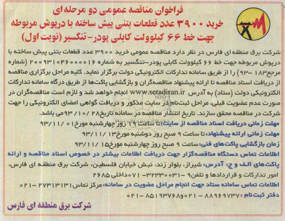 فراخوان مناقصه عمومی , فراخوان مناقصه  خرید 3900 عدد قطعات بتنی پیش ساخته 