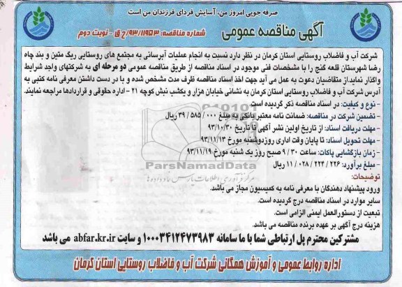 آگهی مناقصه عمومی , مناقصه انجام عملیات آبرسانی 