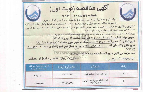 مناقصه , مناقصه بازسازی شبکه آب