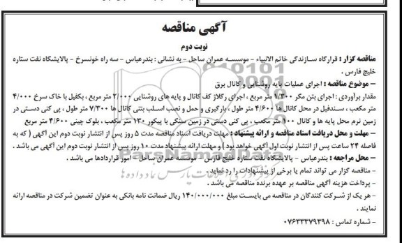 مناقصه , مناقصه اجرای عملیات پایه روشنایی و کانال برق