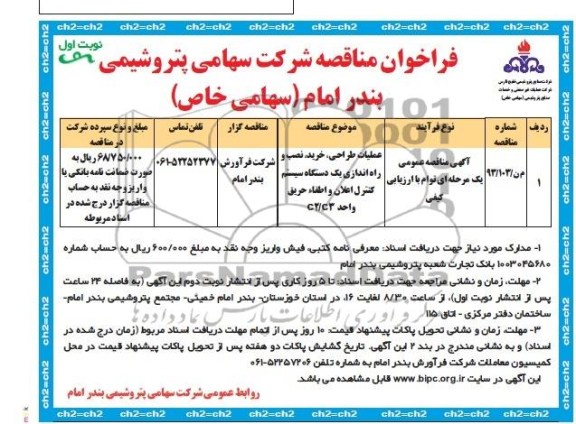 فراخوان مناقصه,مناقصه عملیات طراحی، خرید، نصب و راه اندازی یک دستگاه سیستم کنترل اعلان و اطفاء حریق