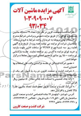 آگهی مزایده,مزایده ماشین آلات 