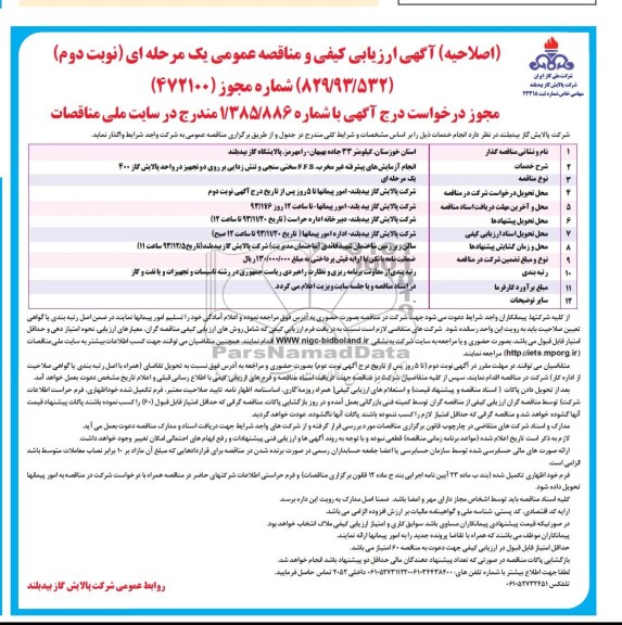 اصلاحیه آگهی ارزیابی کیفی و مناقصه عمومی یک مرحله ای ,اصلاحیه مزایده انجام آزمایش های پیشرفته غیر مخرب