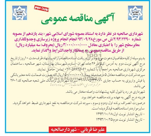 آگهی مناقصه عمومی,مناقصه انجام پروژه زیرسازی و جدولگذاری معابر شهر  