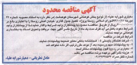 آگهی مناقصه محدود , مناقصه تکمیل جدول گذاری خیابان اصلی 