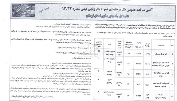 آگهی مناقصه عمومی یک مرحله ای همراه با ارزیابی کیفی , مناقصه اجرای پل معمولان
