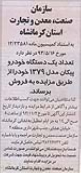 آگهی مزایده , مزایده فروش یک دستگاه خودرو پیکان
