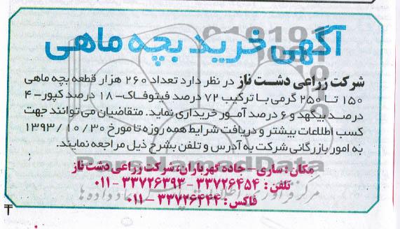 آگهی مناقصه ,مناقصه خرید بچه ماهی 
