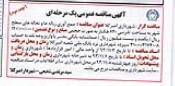 آگهی مناقصه عمومی , مناقصه جمع آوری زباله ها و نخاله های سطح شهر 