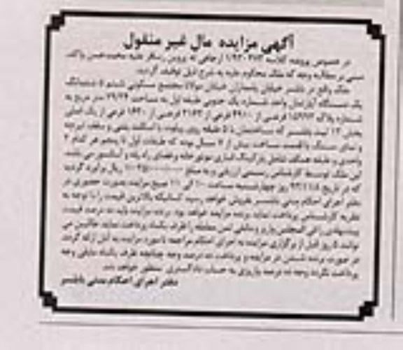 مزایده,فروش ملک