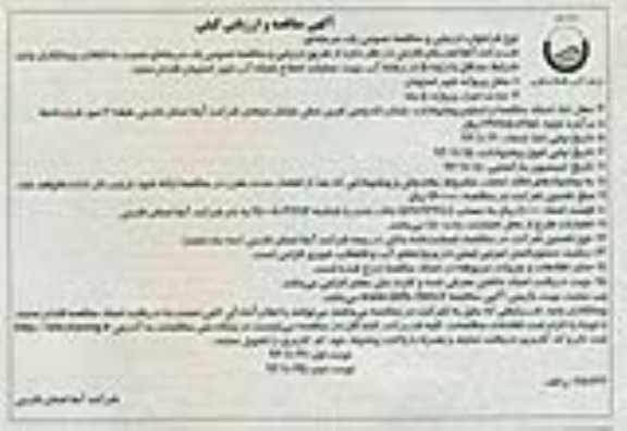 آگهی مناقصه و ارزیابی کیفی, مناقصه عملیات اصلاح شبکه آب