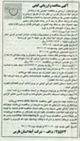 آگهی مناقصه و ارزیابی کیفی , مناقصه عملیات حفر دو حلقه چاه آهکی 