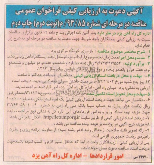 آگهی دعوت به ارزیابی کیفی فراخوان عمومی ,مناقصه بازسازی خوابگاه